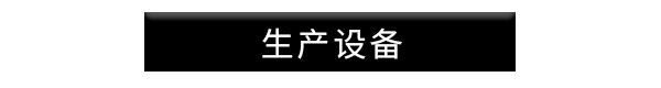 生產設備.