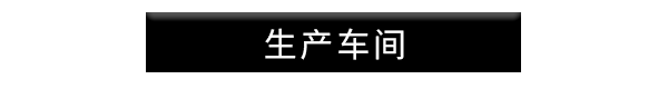 生產車間.