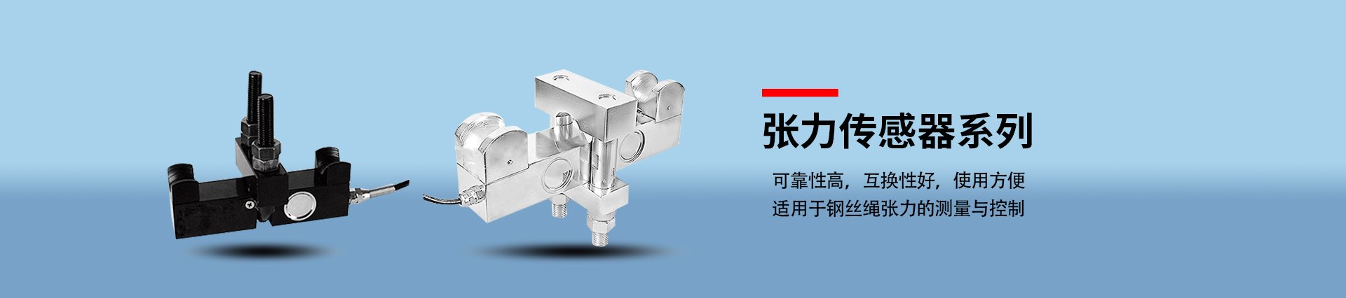 張力傳感器