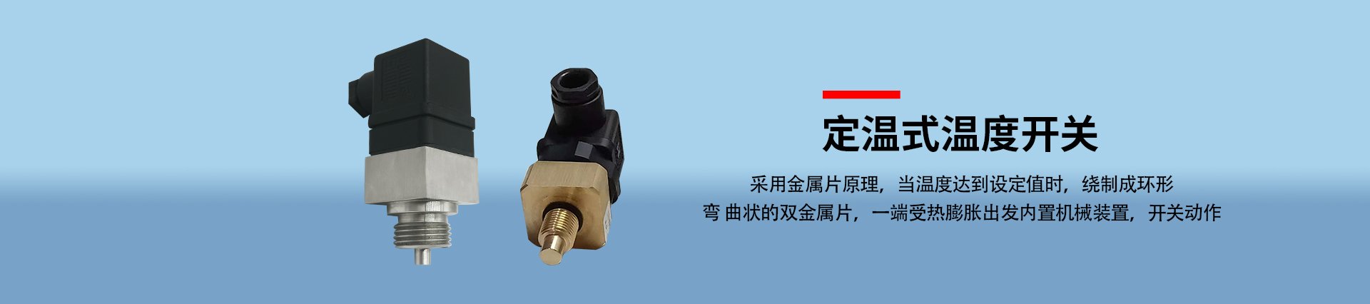 定溫式溫度開關