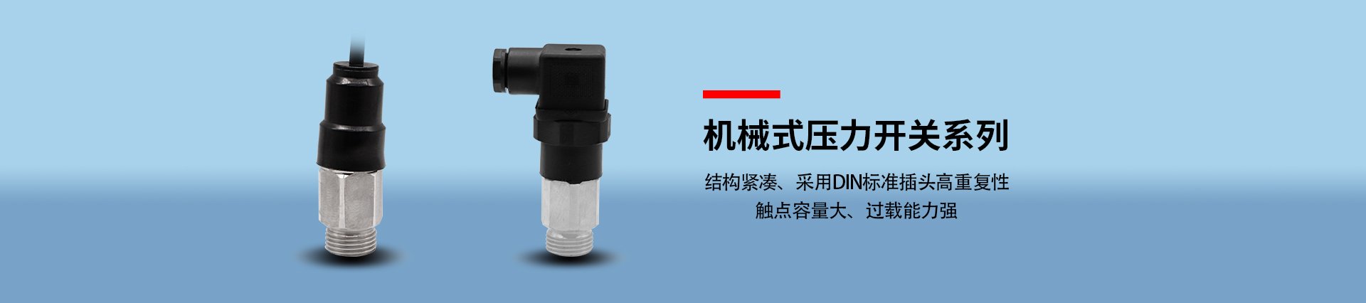 機械式壓力開關